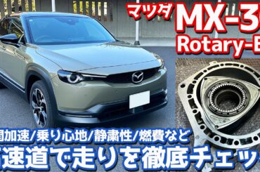 【アレが残念…】マツダ MX-30 R-EV に試乗！ロータリーエンジン搭載！高速道で走りをチェック！【MAZDA MX-30 Rotary-EV Natural Monotone 2023】