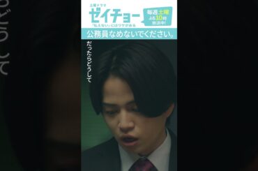 「公務員なめないでください」　#ゼイチョー #菊池風磨 #山田杏奈 #shorts