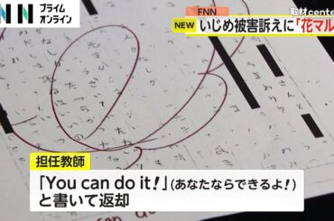 いじめ被害受けた生徒「私は死ねばいい」　担任教師が“花丸”をして「あなたならできるよ！」　奈良市が“いじめ重大事態”認定