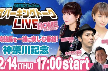 【第10回】川崎競馬公式LIVE「川崎競馬スパーキングトークLIVE HOME」神奈川記念