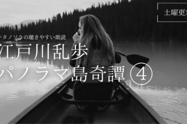 「パノラマ島奇譚」④（16〜19)　作:江戸川乱歩   朗読:キタノソラ 作業用BGM  / オーディオブック/ミステリー/ラジオドラマ/@soraroudoku 【土曜更新】