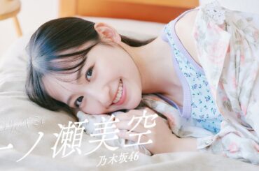 【#一ノ瀬美空】五期生No.1の笑顔がそばに。彼女と過ごす冬の日々――Miku Ichinose【#乃木坂46】