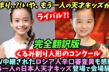 【海外の反応】TV中継されたロシア人辛口審査員も感動もう一人の日本人天才キッズ登場で会場騒然！完全翻訳版