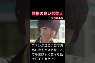 性格が良い芸能人　満島ひかり　#心　#性格　#神対応　#美談　#芸能人　#感動　#女優