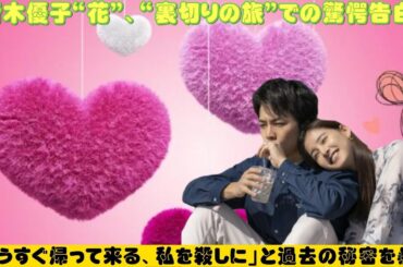 もうすぐ帰って来る、私を殺しに」重岡大毅“舜”と新木優子“花”、“裏切りの旅”の衝撃的真実