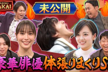 【未公開OPトーク】12月14日(木)よる10時 女優体張りまくりSP『櫻井・有吉THE夜会』