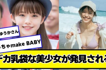 鈴木ゆうかさんとかいう女の子がマジで可愛いし大きい【ネットの反応】#美女bra #鈴木ゆうか