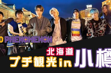 KID PHENOMENON「Purple CirKID」北海道 プチ観光 in 小樽
