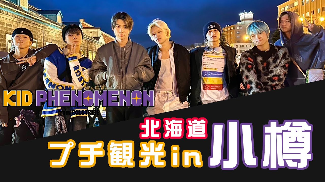 KID PHENOMENON「Purple CirKID」北海道 プチ観光 in 小樽 KID PHENOMENON「Purple CirKID」北海道 プチ観光 in 小樽