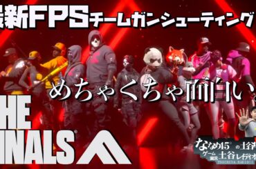 【THE FINALS】久しぶり！気になっている最新FPSを最初からプレイ もう流行っている？【ザ・ファイナルズ】