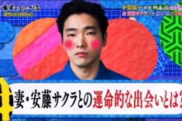 『ダウンタウンなうHOT』柄本佑、“父・明＆義父・奥田瑛二”らの素顔を暴露!?妻・安藤サクラ& 父・柄本明の本性は? Vol 3