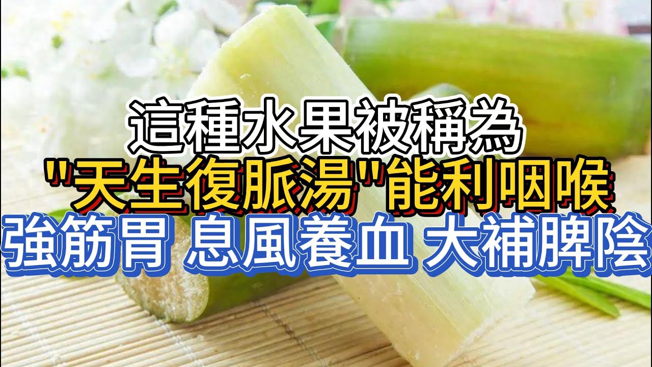 這種水果被稱為“天生復脈湯”,能利咽喉,強筋胃,息風養血,大補脾陰 這種水果被稱為“天生復脈湯”,能利咽喉,強筋胃,息風養血,大補脾陰