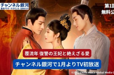 【期間限定：第1話公開】中国ドラマ『覆流年 復讐の王妃と絶えざる愛』2024/1/11(木)13:00～TV初放送！
