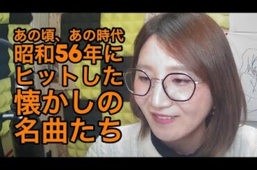 #561  60代には懐かしい昭和56年のヒット曲。あの頃、あの時代。　#懐メロ　#歌謡曲　#昭和歌謡
