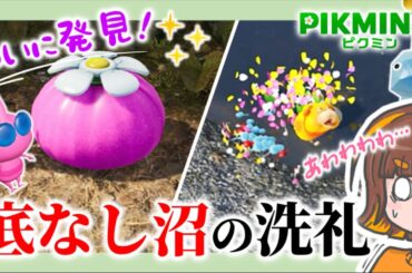【ピクミン4】底なし沼にハマりまくり！羽オニヨンゲットなるか？（初見実況プレイ）