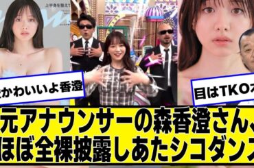 元アナウンサーの森香澄さん、ほぼ〇〇になる【ネットの反応】#美女bra  #森香澄