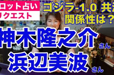 【占い】共演続きの神木隆之介さんと浜辺美波さんの関係性をタロットで占ってみた✨【リクエスト占い】