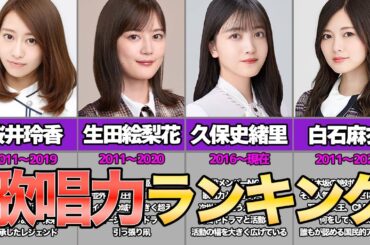 【乃木坂46】歌唱力ランキングTOP10！必見です