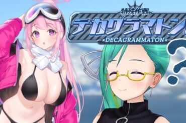 【#ブルアカ 】デカグラマトン　やる！！！！！