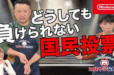 【ファミコントークショップ コバヤシ玩具店】 第6回 どうしても負けられない国民投票