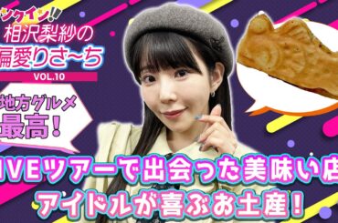 でんぱ組.inc 相沢梨紗がLIVEツアーで出会った美味い店！アイドルが喜ぶお土産とは？【偏愛りさ～ち VOL.10】