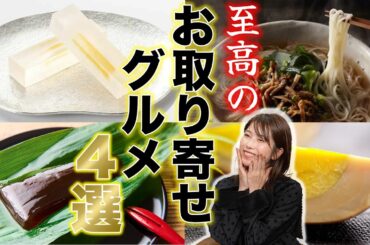 大人なら知っておきたい喜ばれるお取り寄せグルメ４選