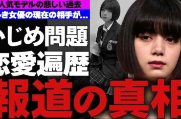 池田エライザが体験した幼少期のいじめ体験に一同驚愕！！…池田エライザが涙ながらに告白したものとは！？…恋多き人気モデルの歴代彼氏…芸能界に入った理由とは...