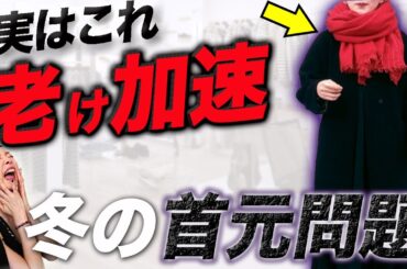 【2023年冬トレンド】１つ１つのアイテムは素晴らしいけど・・・女性らしさと品格が増すコートとマフラーの最重要コーデ術とは？