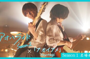 アオハライド  Season２ ／ 劇中歌ＰＶ  ～ Season１ 名場面集 ～【WOWOW】