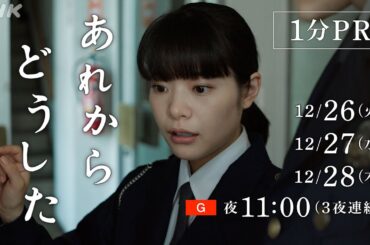 12/26(火)、27(水)、28(木) 3夜連続放送！ドラマ [あれからどうした] 1分PR | うそがばれたその時、人はなぜかうそをつく | NHK