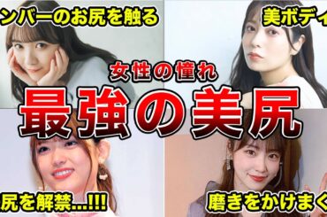 【衝撃の美尻】女性も憧れる超美尻"乃木坂46"OBメンバーランキング（白石麻衣、斉藤優里、松村沙友里、生田絵梨花他）