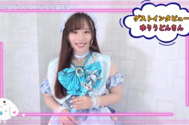 ゲストインタビュー　ゆりうどんさん