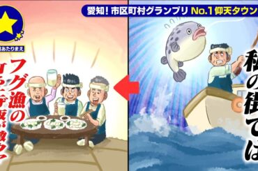 【南知多町】フグ漁の打ち上げ飯が激ウマがあたりまえ？！【愛知あたりまえ】