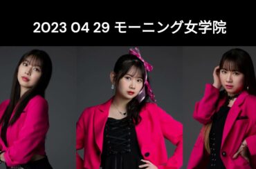 4 29 モーニング女学院