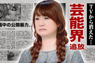 山瀬まみが芸能界から消された理由...番組中の公開暴力に驚愕！『新婚さんいらっしゃい』で活躍したタレントの子供がいない理由...夫の紐生活の実態に言葉を失う！