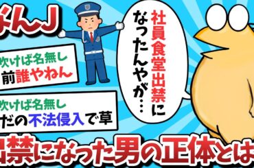 【不審者？】社員食堂を出禁になったと書き込む、なんJ民の正体とは？ｗｗｗ【2ch面白いスレ】【ゆっくり解説】