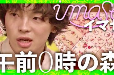 午前0時の森【12月12日放送/imase】