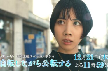 【松本穂香主演】「自転しながら公転する」第2話60秒PR解禁！【12月21日（木）よる11時59分】