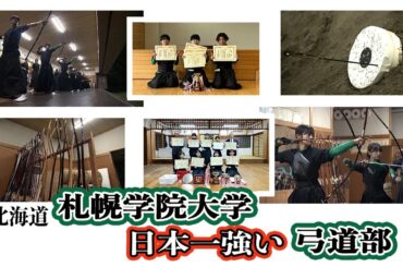 【弓道】日本一強い弓道部！その強さを探るため、北海道テレビ･森唯菜アナウンサーが密着！！北海道・札幌学院大学