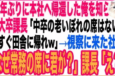 【感動】10年ぶりに本社へ帰還した俺のことを知らない年下東大卒課長「中卒の老いぼれの席はない！今すぐ田舎に帰れw」俺「わかりました」➔すると、部署に視察に来た社長「なぜ常務の席に君が…？」
