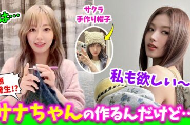 【LE SSERAFIM】大好きなTWICEサナに作りたいけど作れないサクラ＆新曲を聞いていないピオナを可愛く叱るｗｗｗ【日本語字幕】