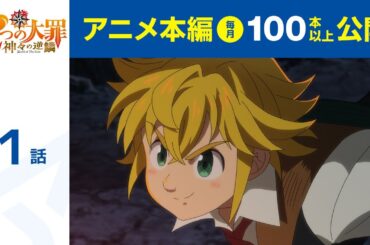【公式】第1話　七つの大罪 神々の逆鱗 期間限定本編配信