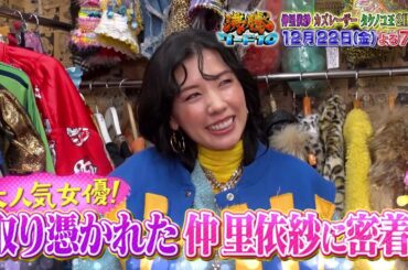 【公式】「沸騰ワード10」12月22日（金）よる7時～取り憑かれた芸能人2時間SP