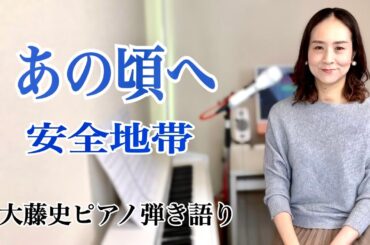 【眠れるピアノ弾き語り】「あの頃へ」 安全地帯  covered by　大藤史