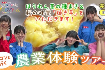 ＃11　虹コンと行く農業体験ツアー　後編