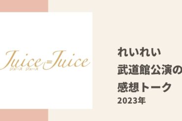 【Juice=Juice】れいれいがJuicetory 武道館公演の裏話について色々トーク