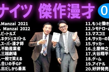 【広告なし】ナイツ  傑作漫才+コント #1【睡眠用・作業用・高音質BGM聞き流し】（概要欄タイムスタンプ有り）