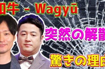 【ホットニュース】お笑いコンビ和牛（Wagyū）のメンバーである水田信二と川西賢志郎が、来年解散すると突然発表しました。両者が提示した理由は観客に驚きをもたらしました