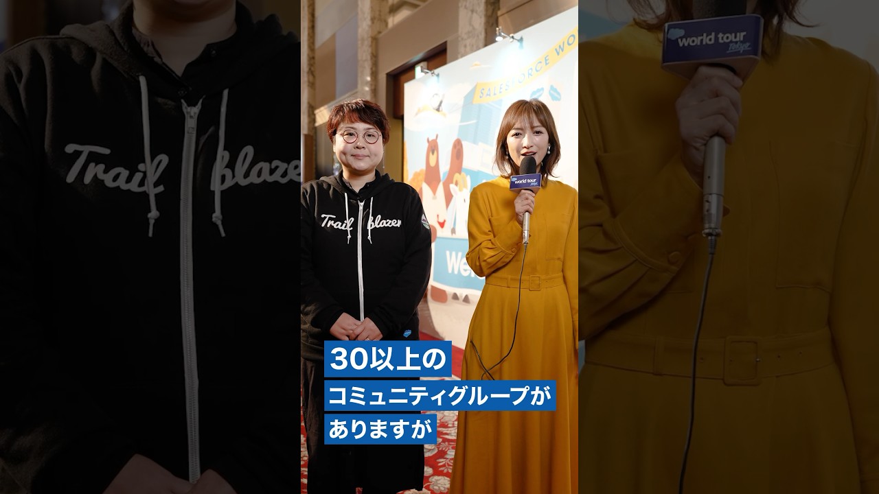 「ユーザーコミュニティ」はどうやって選べばいい?【Trailblazerインタビュー】 #shorts #salesforcetour 「ユーザーコミュニティ」はどうやって選べばいい?【Trailblazerインタビュー】 #shorts #salesforcetour