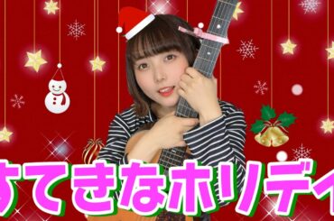 【歌ってみた】すてきなホリデイ / 竹内まりや【クリスマス】